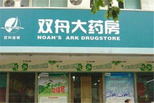 雙舟大藥房加盟費用多少錢 雙舟大藥房加盟店分布 條件 加盟電話 u88加盟網(wǎng)