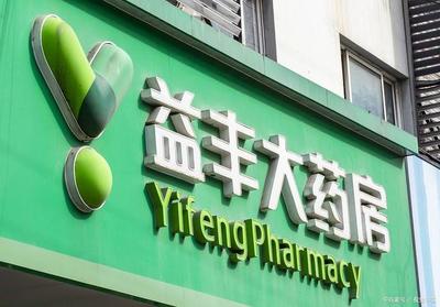 同一廠家同一種藥,益豐大藥房要貴70%。這種現象需要引起重視